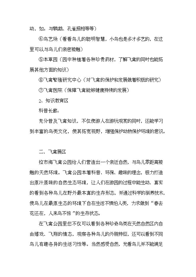 （終稿）云南麗江拉市海飛禽公園新增項目可行性投資論證建議書.doc（最終版）第10頁