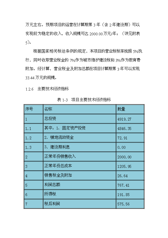 （終稿）云南麗江拉市海飛禽公園新增項目可行性投資論證建議書.doc（最終版）第14頁