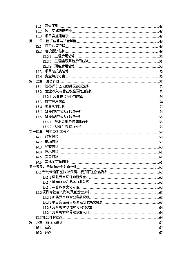 （終稿）云南麗江拉市海飛禽公園新增項目可行性投資論證建議書.doc（最終版）第3頁