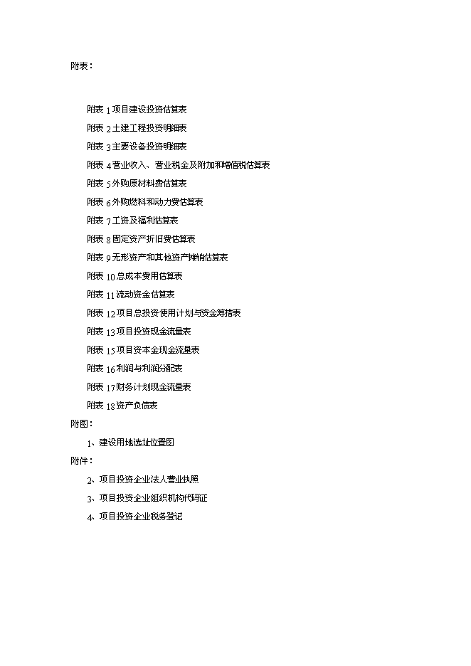 （終稿）云南麗江拉市海飛禽公園新增項目可行性投資論證建議書.doc（最終版）第4頁