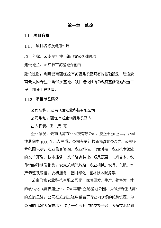 （終稿）云南麗江拉市海飛禽公園新增項目可行性投資論證建議書.doc（最終版）第5頁