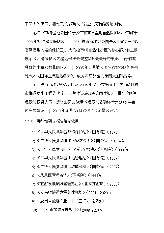 （終稿）云南麗江拉市海飛禽公園新增項目可行性投資論證建議書.doc（最終版）第6頁