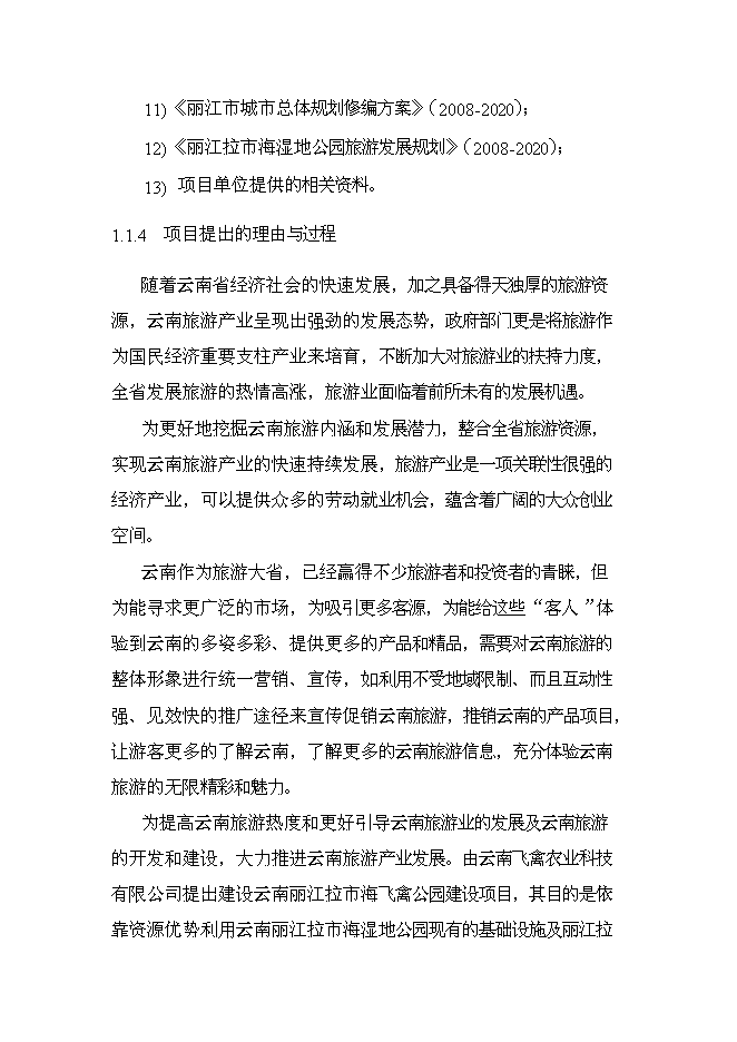 （終稿）云南麗江拉市海飛禽公園新增項目可行性投資論證建議書.doc（最終版）第7頁