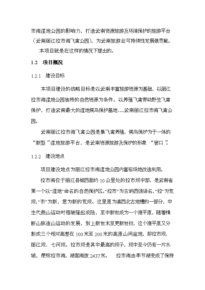 （終稿）云南麗江拉市海飛禽公園新增項目可行性投資論證建議書.doc（最終版）第8頁