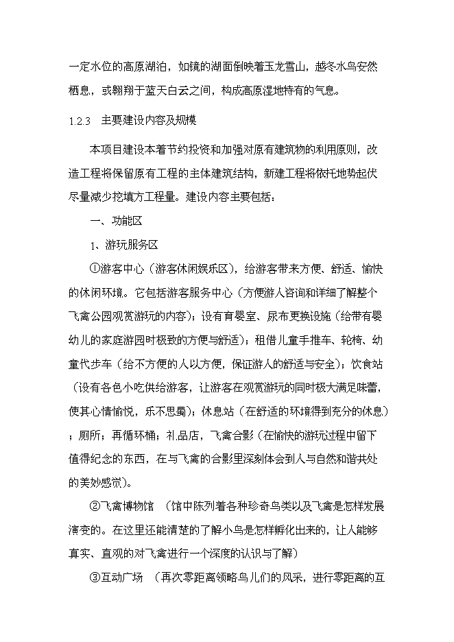 （終稿）云南麗江拉市海飛禽公園新增項目可行性投資論證建議書.doc（最終版）第9頁