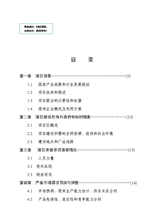 （終稿）乳業產業化工程新增項目可行性投資論證建議書.doc（最終版）第1頁
