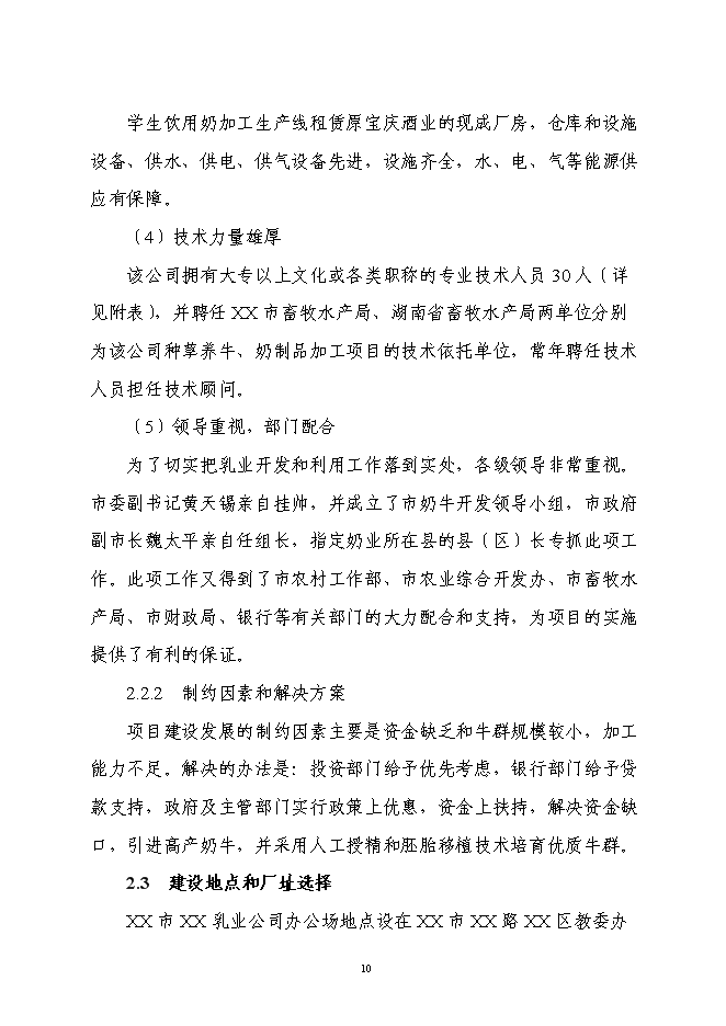 （終稿）乳業產業化工程新增項目可行性投資論證建議書.doc（最終版）第10頁