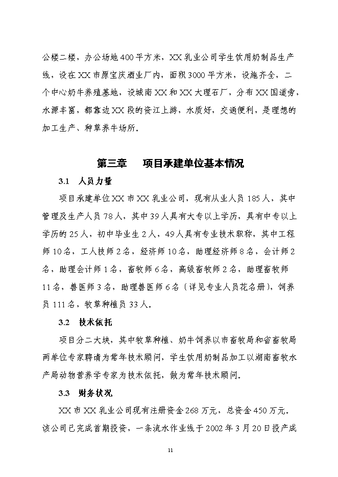 （終稿）乳業產業化工程新增項目可行性投資論證建議書.doc（最終版）第11頁