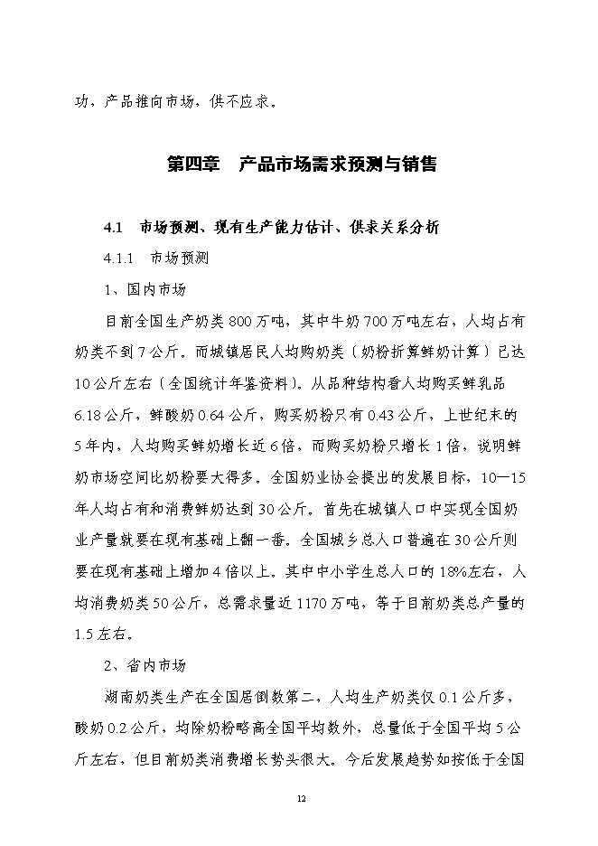 （終稿）乳業產業化工程新增項目可行性投資論證建議書.doc（最終版）第12頁