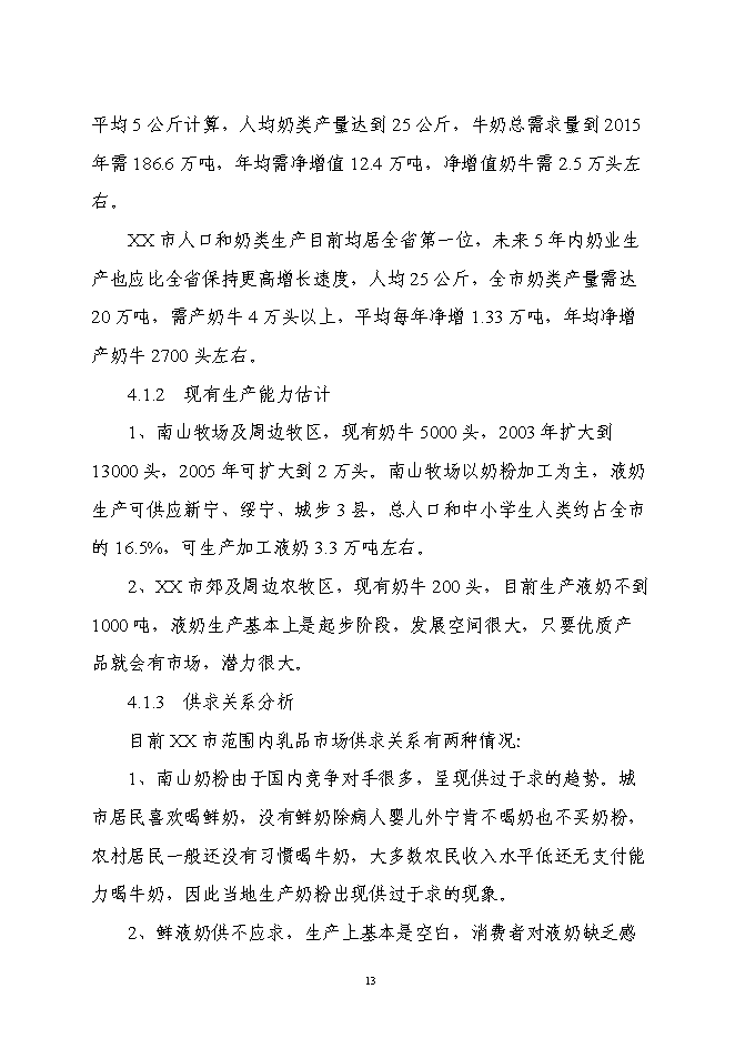 （終稿）乳業產業化工程新增項目可行性投資論證建議書.doc（最終版）第13頁