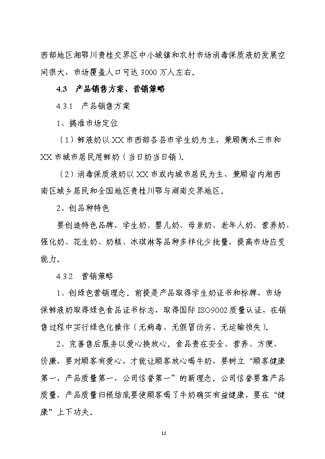 （終稿）乳業產業化工程新增項目可行性投資論證建議書.doc（最終版）第15頁