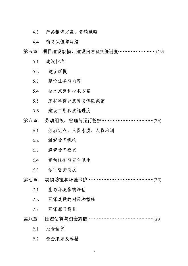 （終稿）乳業產業化工程新增項目可行性投資論證建議書.doc（最終版）第2頁