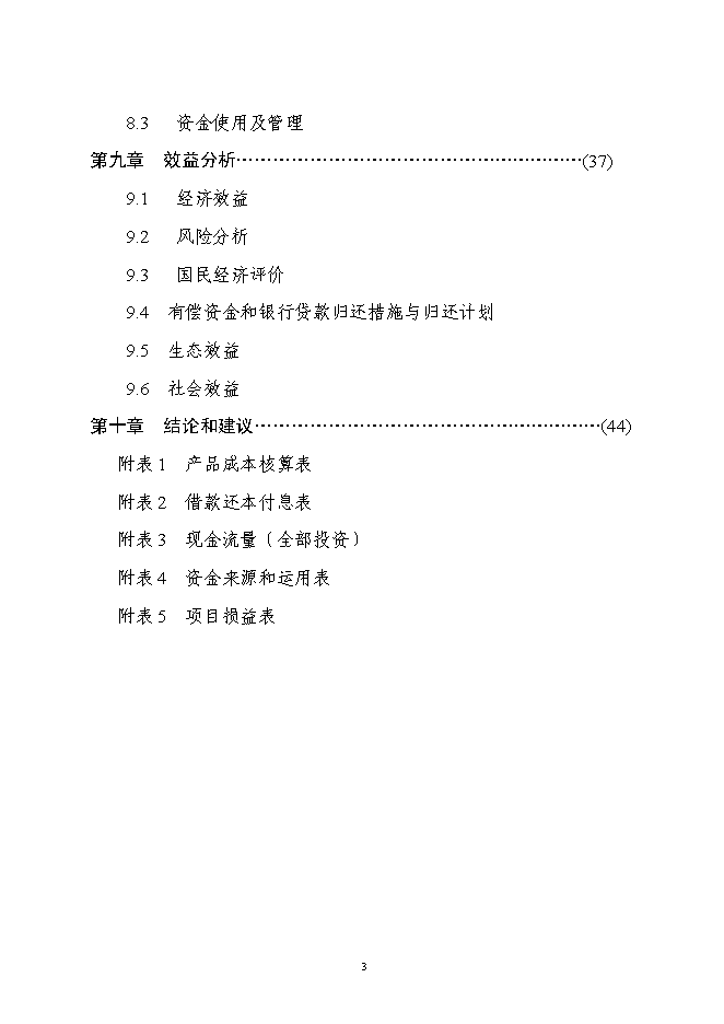 （終稿）乳業產業化工程新增項目可行性投資論證建議書.doc（最終版）第3頁