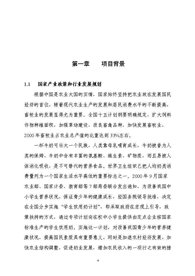 （終稿）乳業產業化工程新增項目可行性投資論證建議書.doc（最終版）第4頁