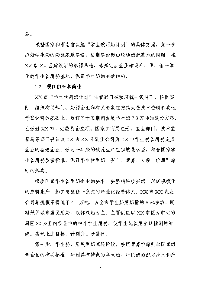 （終稿）乳業產業化工程新增項目可行性投資論證建議書.doc（最終版）第5頁
