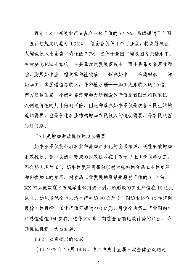 （終稿）乳業產業化工程新增項目可行性投資論證建議書.doc（最終版）第7頁