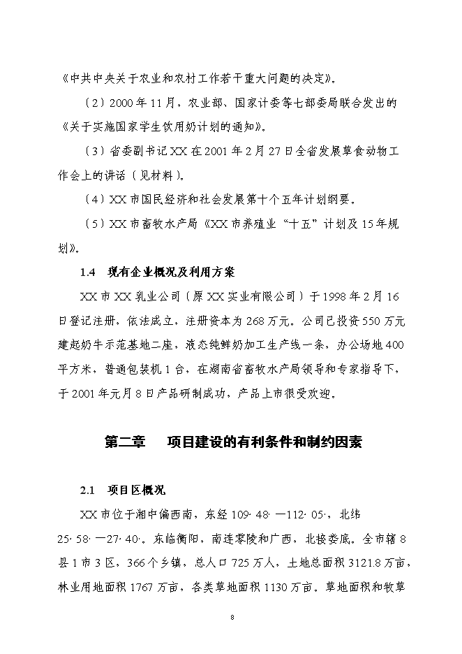 （終稿）乳業產業化工程新增項目可行性投資論證建議書.doc（最終版）第8頁