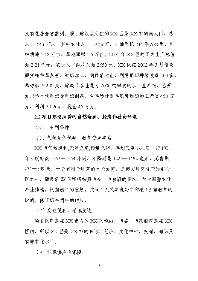 （終稿）乳業產業化工程新增項目可行性投資論證建議書.doc（最終版）第9頁
