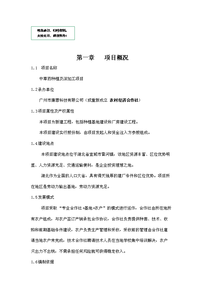（終稿）中草藥種植及深加工新增項目可行性投資論證建議書.doc（最終版）