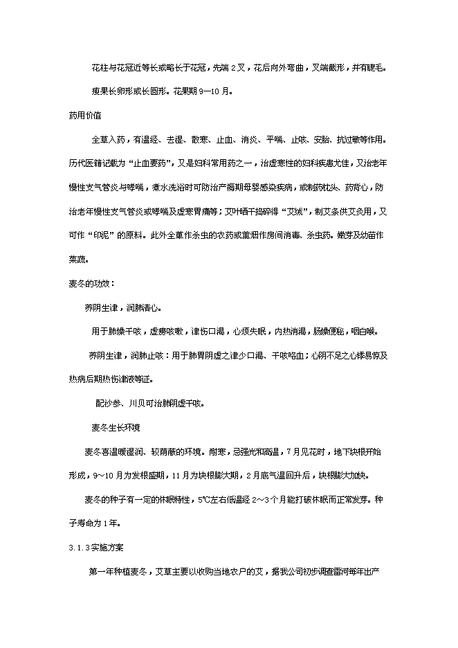 （終稿）中草藥種植及深加工新增項目可行性投資論證建議書.doc（最終版）