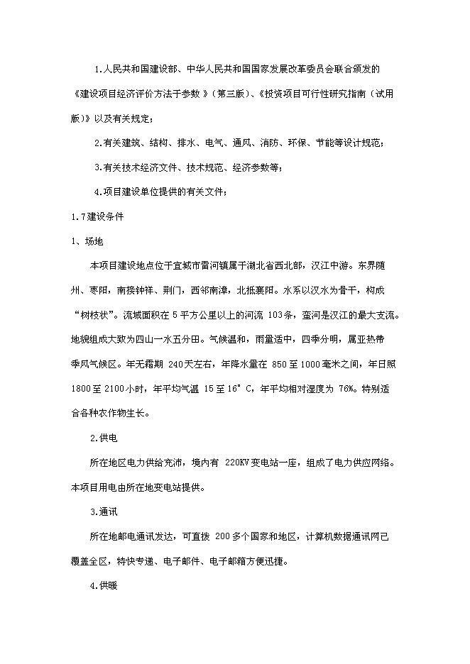 （終稿）中草藥種植及深加工新增項目可行性投資論證建議書.doc（最終版）