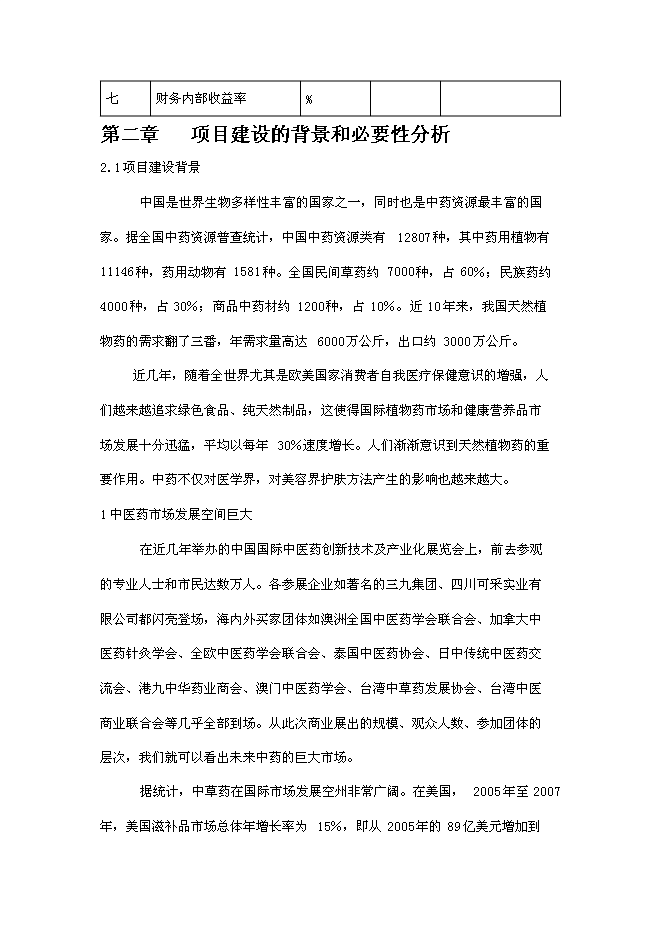 （終稿）中草藥種植及深加工新增項目可行性投資論證建議書.doc（最終版）