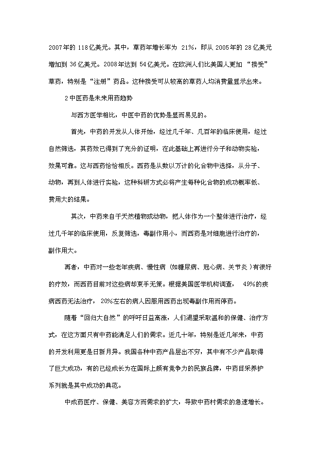 （終稿）中草藥種植及深加工新增項目可行性投資論證建議書.doc（最終版）