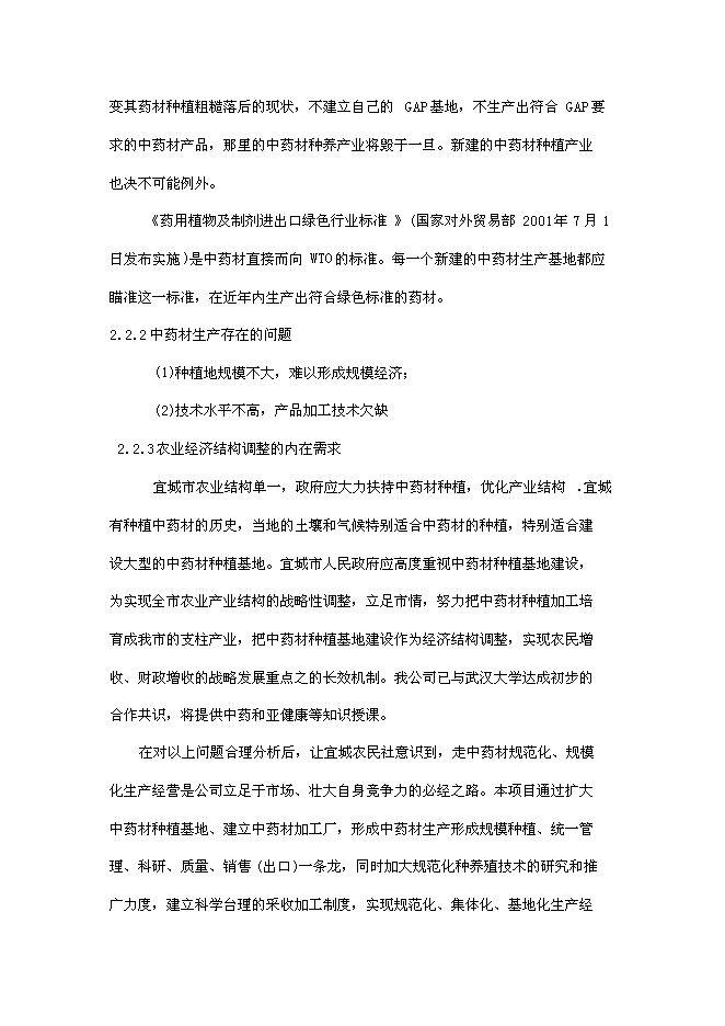 （終稿）中草藥種植及深加工新增項目可行性投資論證建議書.doc（最終版）