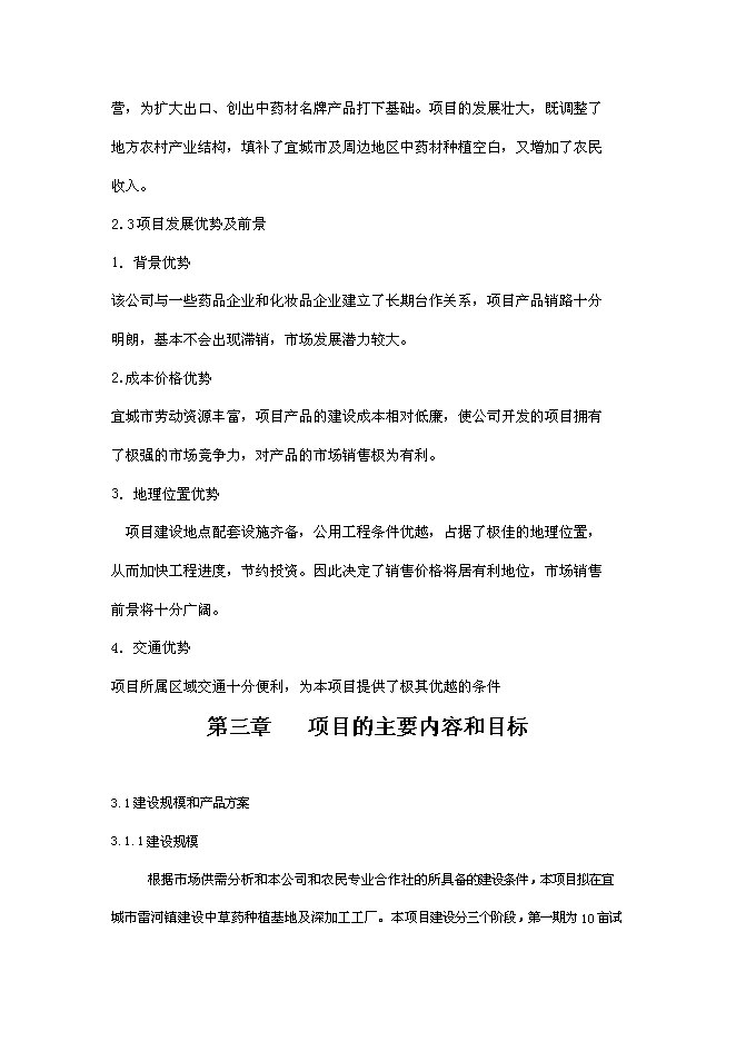 （終稿）中草藥種植及深加工新增項目可行性投資論證建議書.doc（最終版）