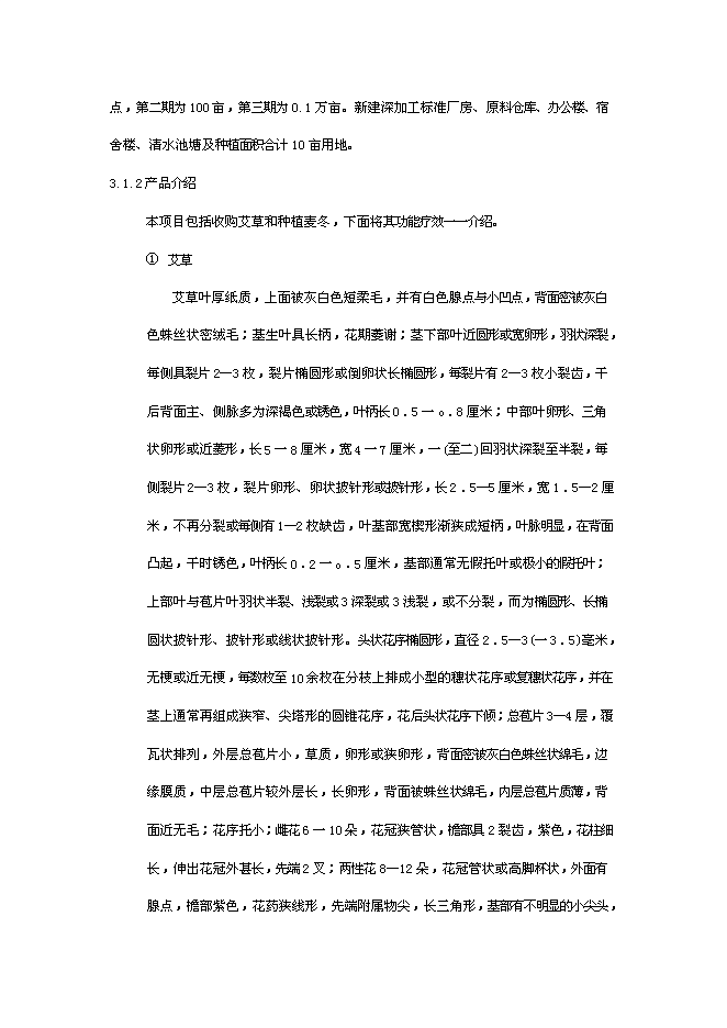 （終稿）中草藥種植及深加工新增項目可行性投資論證建議書.doc（最終版）
