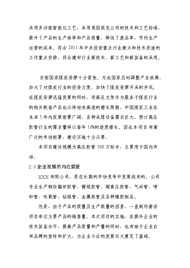 （終稿）五百萬米高壓膠管新增項目可行性投資論證建議書.doc（最終版）第10頁