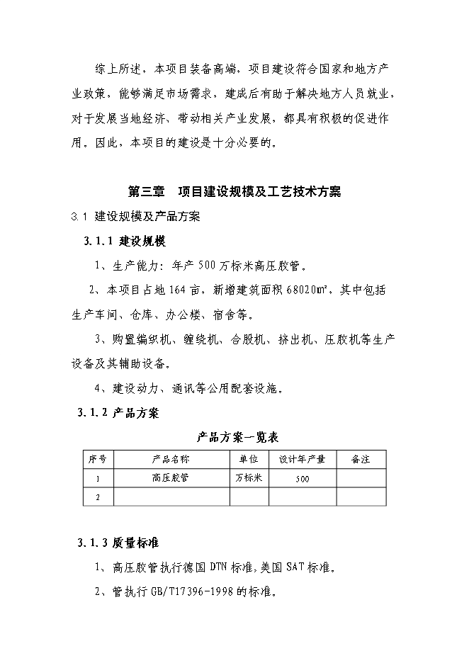 （終稿）五百萬米高壓膠管新增項目可行性投資論證建議書.doc（最終版）第11頁