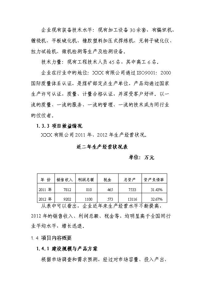 （終稿）五百萬米高壓膠管新增項目可行性投資論證建議書.doc（最終版）第2頁