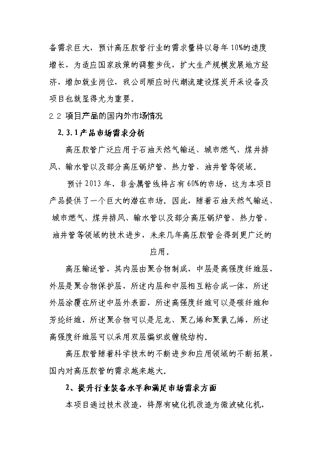 （終稿）五百萬米高壓膠管新增項目可行性投資論證建議書.doc（最終版）第9頁