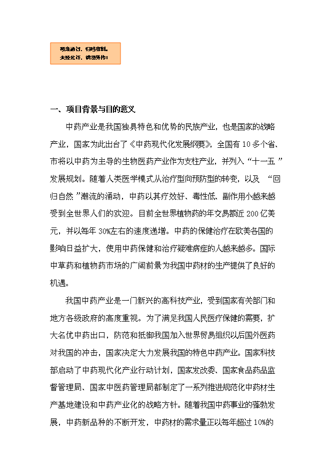 （終稿）中藥材技術創新中心新增項目可行性投資論證建議書.doc（最終版）