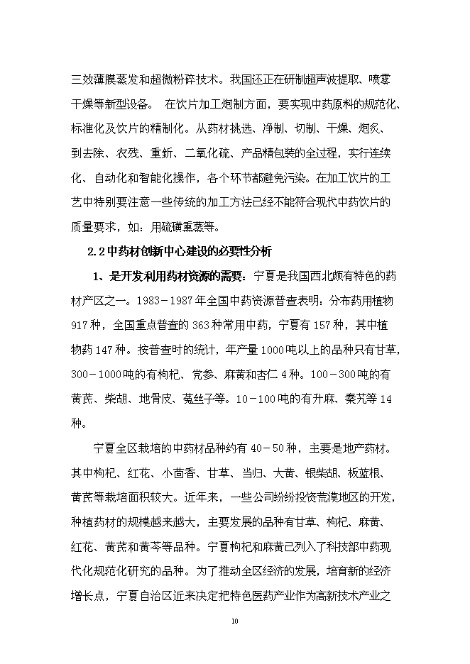 （終稿）中藥材技術創新中心新增項目可行性投資論證建議書.doc（最終版）