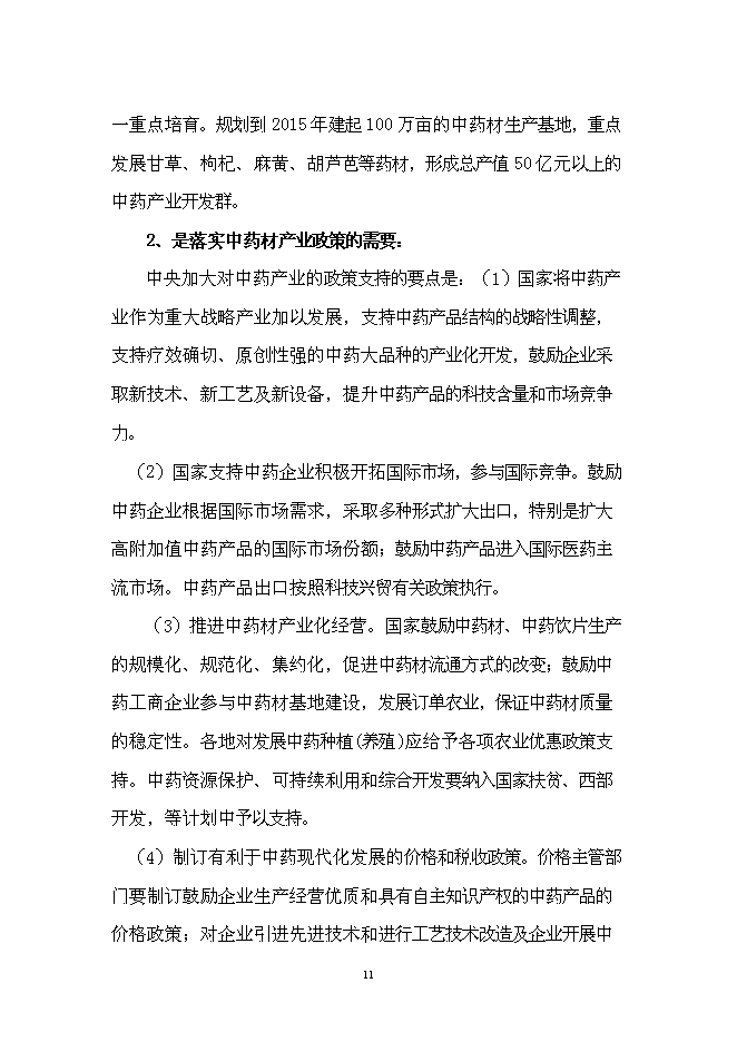 （終稿）中藥材技術創新中心新增項目可行性投資論證建議書.doc（最終版）