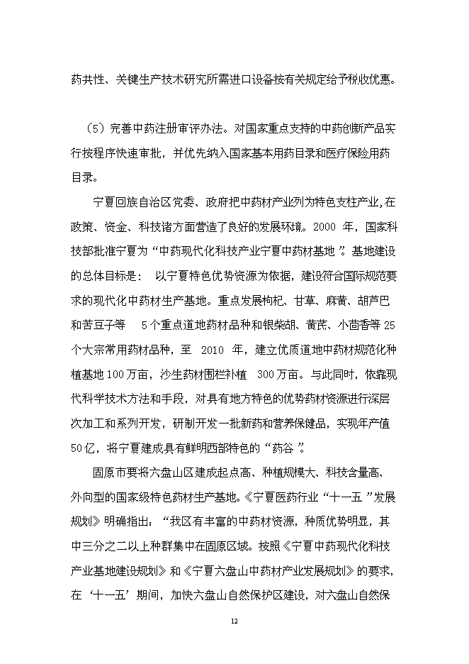 （終稿）中藥材技術創新中心新增項目可行性投資論證建議書.doc（最終版）