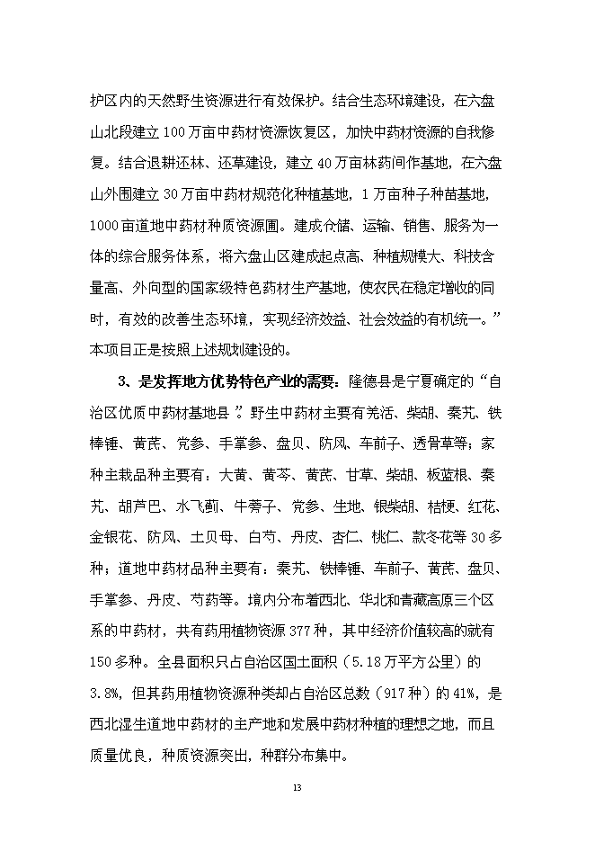 （終稿）中藥材技術創新中心新增項目可行性投資論證建議書.doc（最終版）