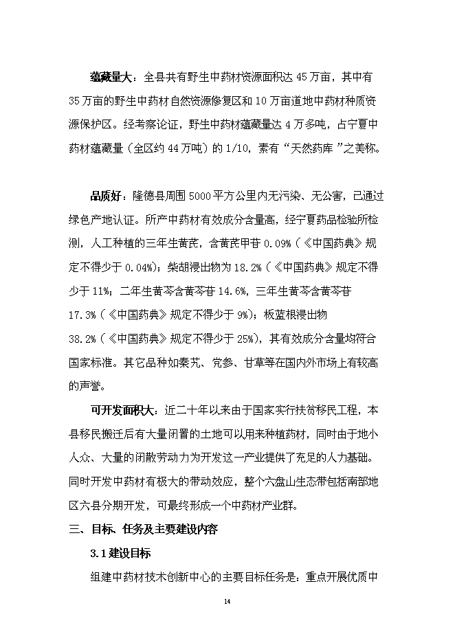 （終稿）中藥材技術創新中心新增項目可行性投資論證建議書.doc（最終版）