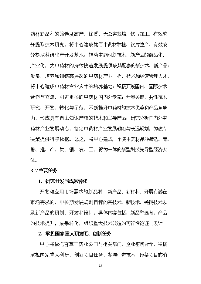 （終稿）中藥材技術創新中心新增項目可行性投資論證建議書.doc（最終版）