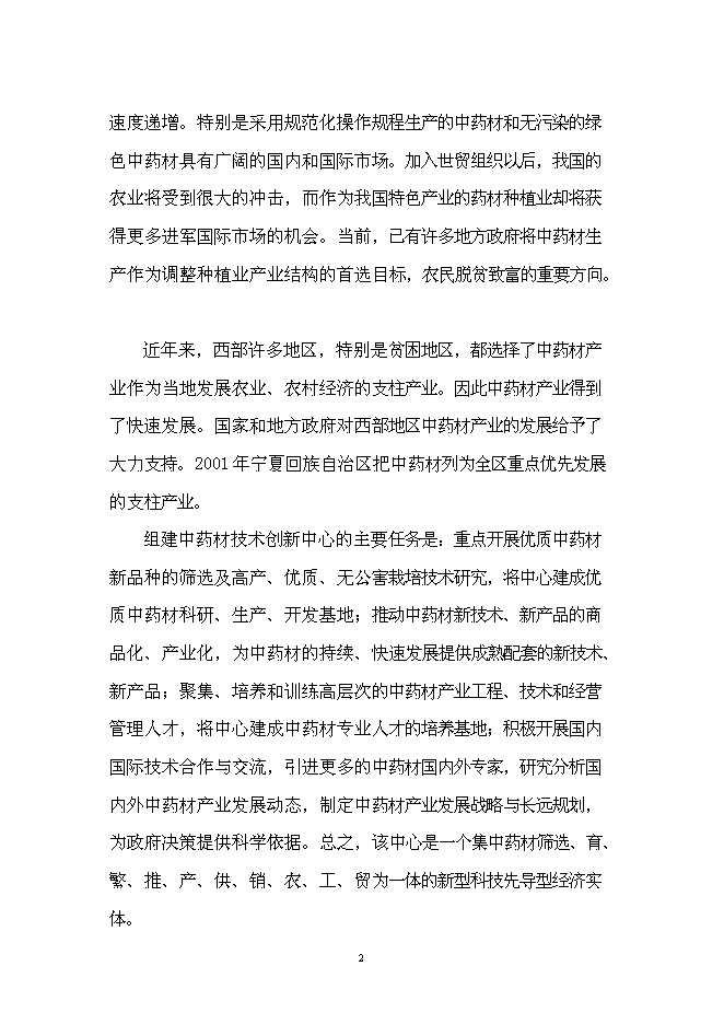 （終稿）中藥材技術創新中心新增項目可行性投資論證建議書.doc（最終版）