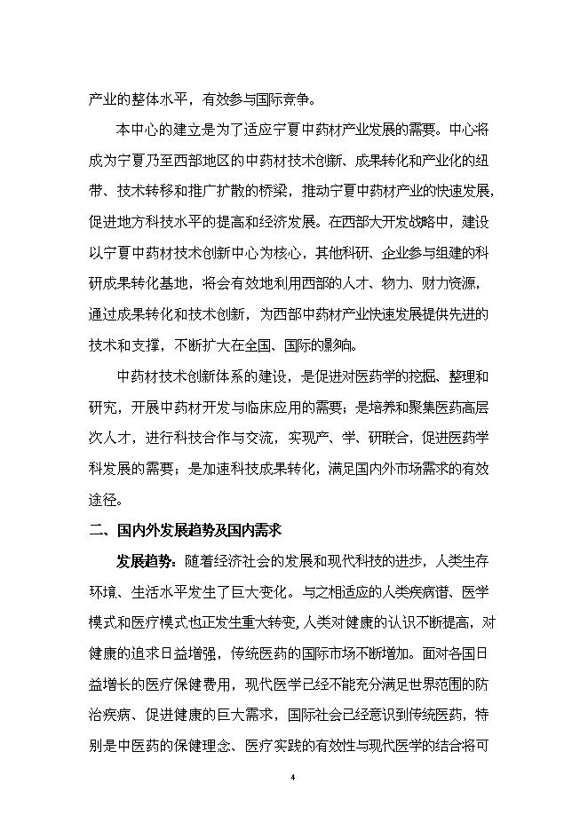 （終稿）中藥材技術創新中心新增項目可行性投資論證建議書.doc（最終版）