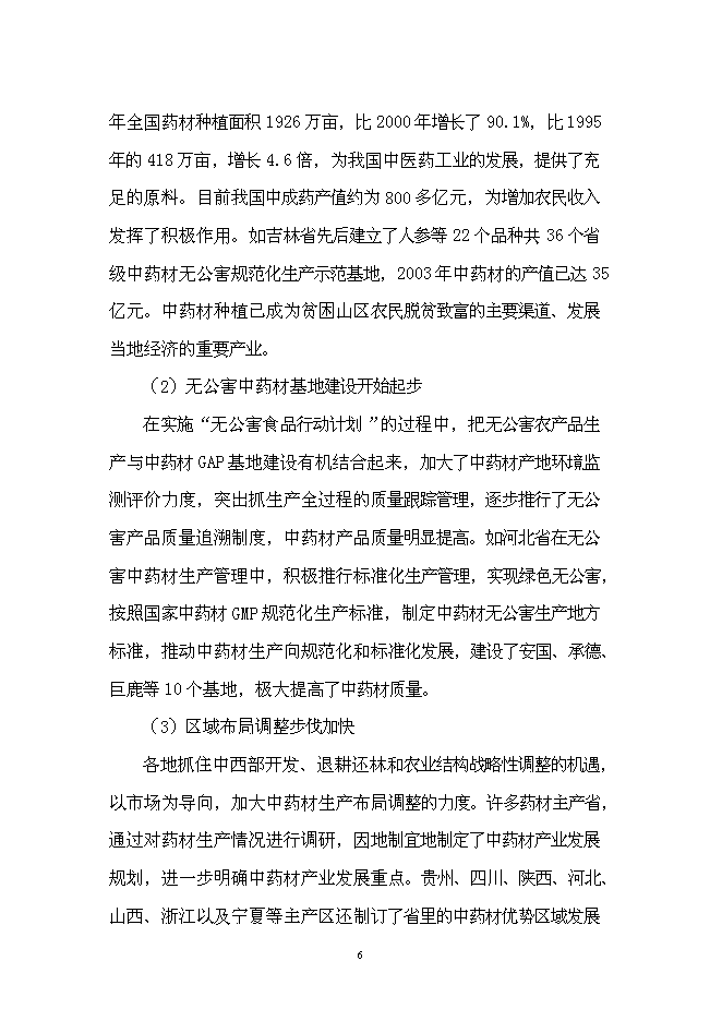 （終稿）中藥材技術創新中心新增項目可行性投資論證建議書.doc（最終版）