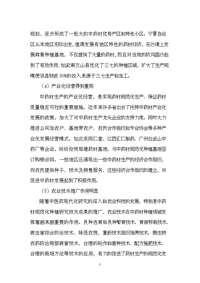 （終稿）中藥材技術創新中心新增項目可行性投資論證建議書.doc（最終版）