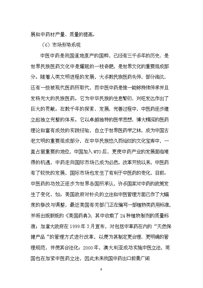 （終稿）中藥材技術創新中心新增項目可行性投資論證建議書.doc（最終版）