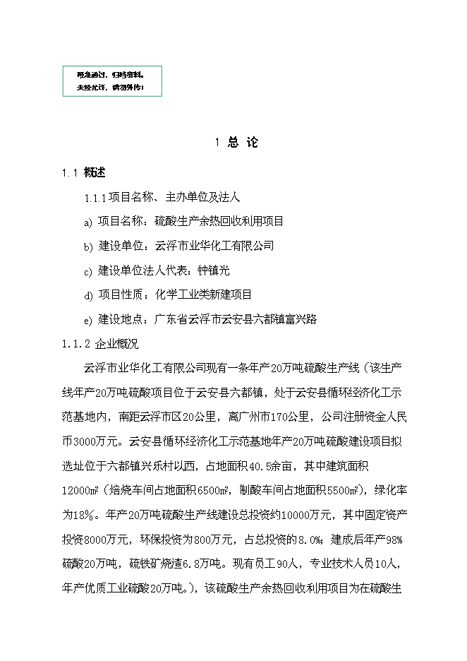 （終稿）云浮硫酸生產余熱回收利用新增項目可行性投資論證建議書.doc（最終版）第1頁
