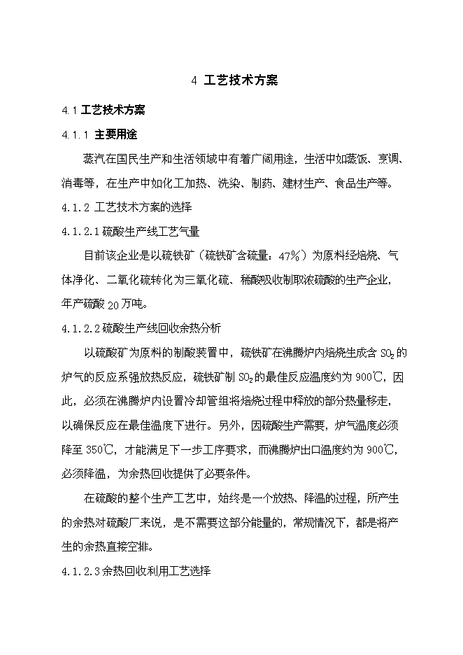 （終稿）云浮硫酸生產余熱回收利用新增項目可行性投資論證建議書.doc（最終版）第11頁