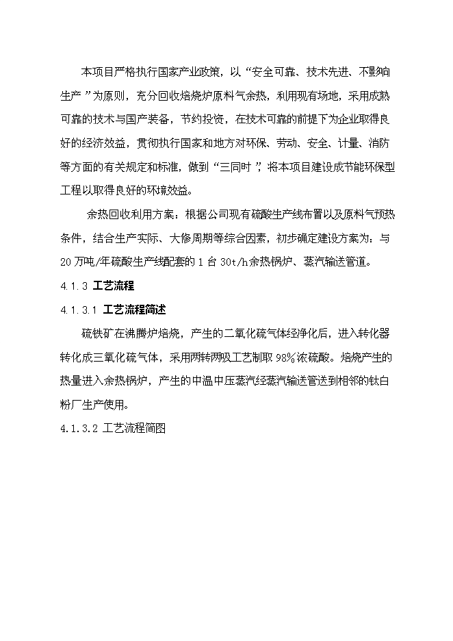 （終稿）云浮硫酸生產余熱回收利用新增項目可行性投資論證建議書.doc（最終版）第12頁