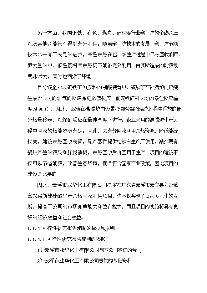 （終稿）云浮硫酸生產余熱回收利用新增項目可行性投資論證建議書.doc（最終版）第4頁